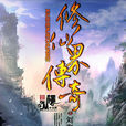 修仙界傳奇 修仙界傳奇