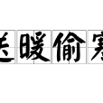 送暖偷寒 送暖偷寒