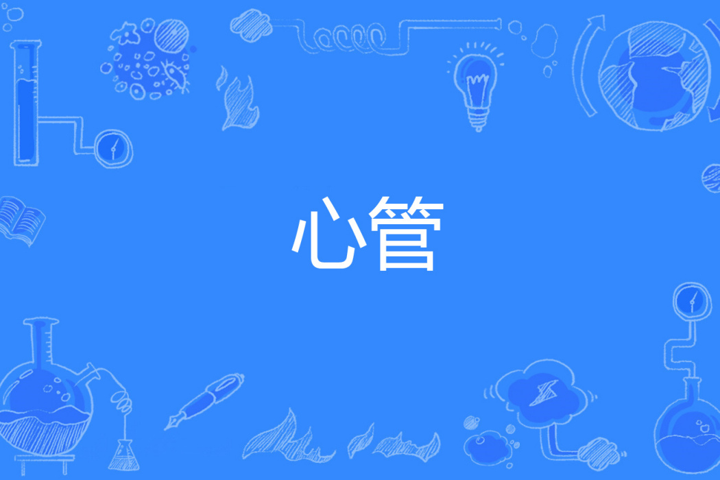 心管 心管