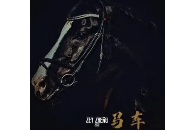 馬車(鄭毅演唱歌曲) 馬車(鄭毅演唱歌曲)