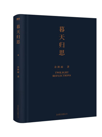 暮天歸思(2023年北京聯合出版公司出版的圖書) 暮天歸思(2023年北京聯合出版公司出版的圖書)