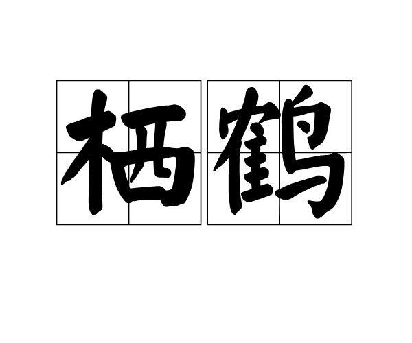 棲鶴 棲鶴