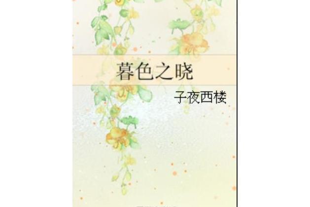 暮色之曉 暮色之曉