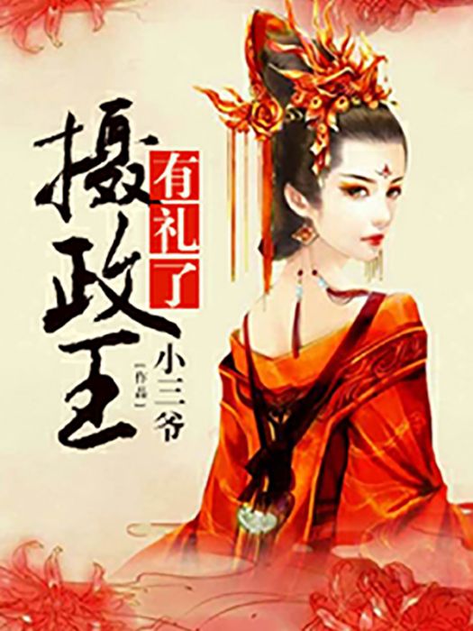 攝政王有禮了 攝政王有禮了