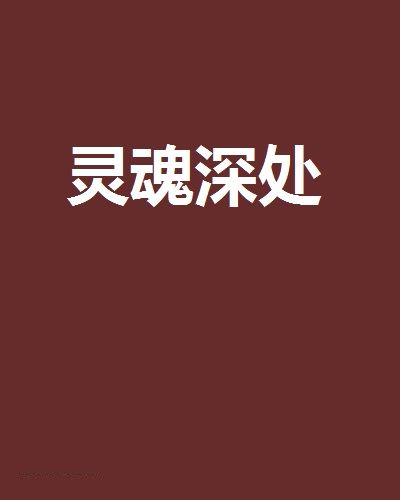 靈魂深處(小說) 靈魂深處(小說)