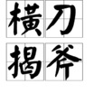 橫刀揭斧 橫刀揭斧