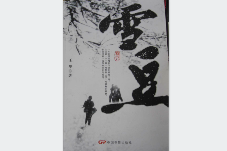 雪豆 雪豆