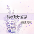 異幻妖怪志 異幻妖怪志