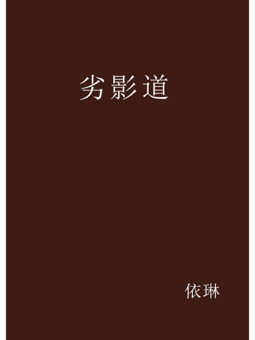 劣影道 劣影道