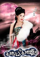 土地公土地婆