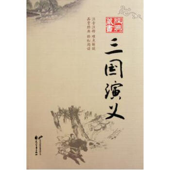 中國古典小說四大名著·三國演義