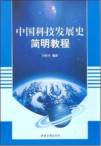 中國科技發展史簡明教程