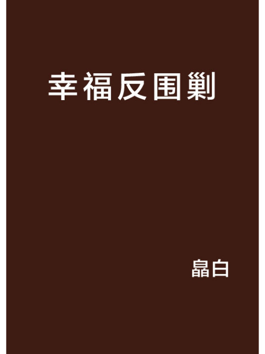 幸福反圍剿