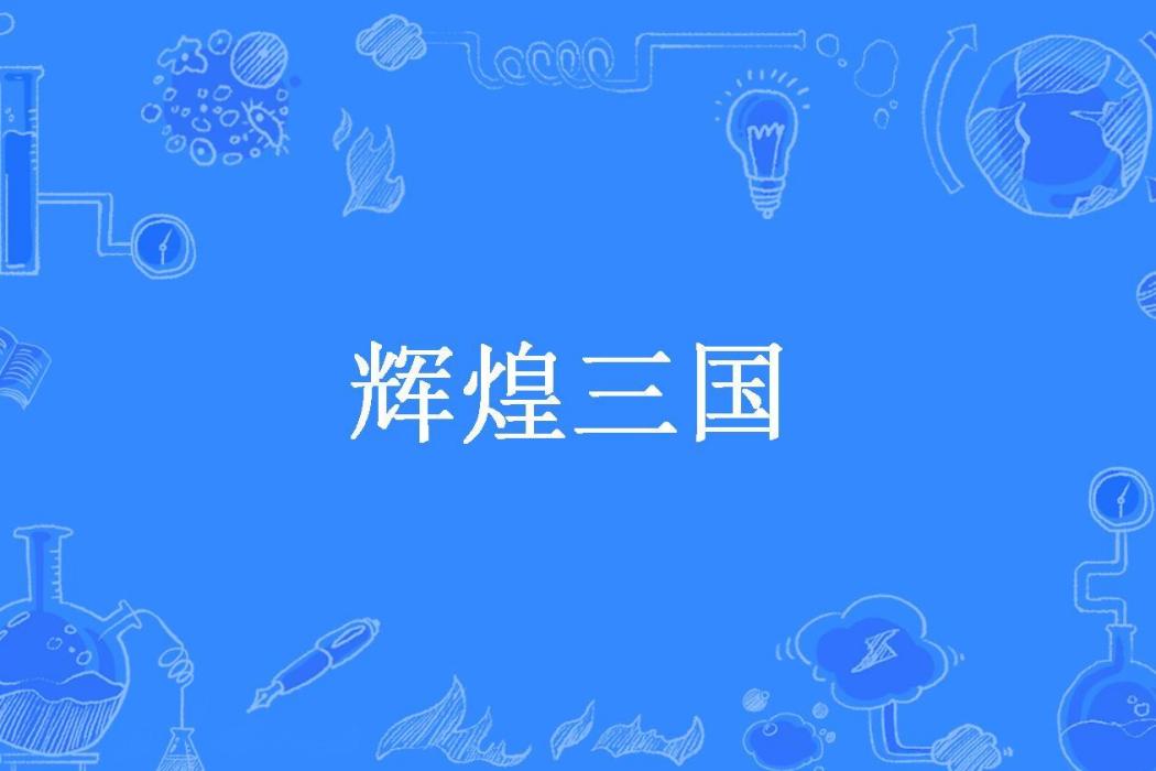 輝煌三國(蒲夢尋所著小說) 輝煌三國(蒲夢尋所著小說)