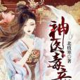 神醫毒妾 神醫毒妾