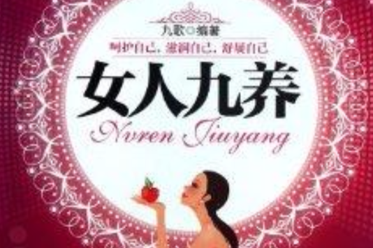 女人九養 女人九養