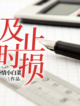 及時止損(每天讀點故事APP矯情小白菜所著小說) 及時止損(每天讀點故事APP矯情小白菜所著小說)