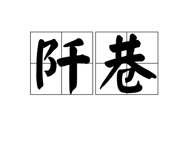 阡巷 阡巷