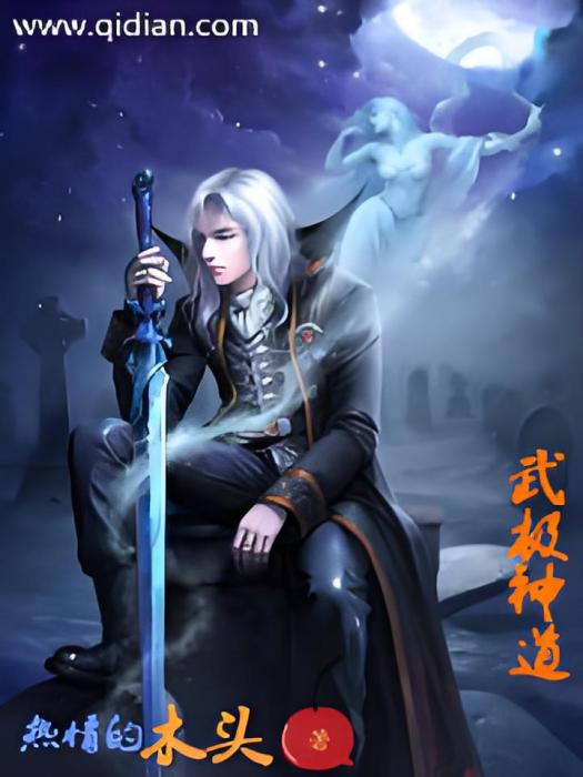 武極神道 武極神道
