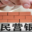 民營銀行 民營銀行