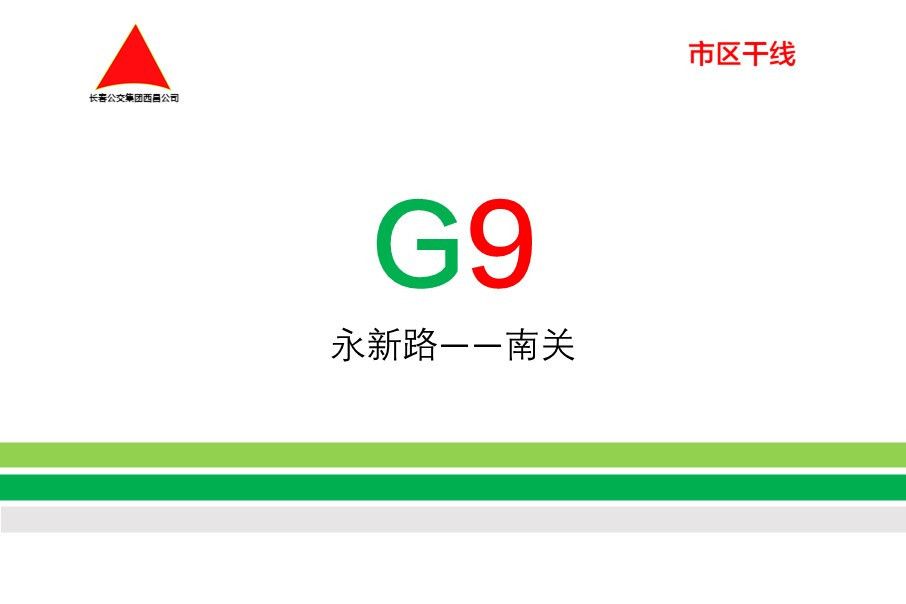 長春公交G9路(長春公交9路) 長春公交G9路(長春公交9路)