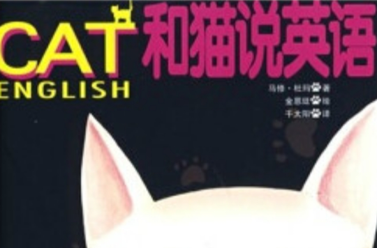 CAT和貓說英語