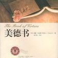 美德書(2010年陝西師範大學出版社出版圖書)