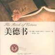 美德書(2010年陝西師範大學出版社出版圖書) 美德書(2010年陝西師範大學出版社出版圖書)