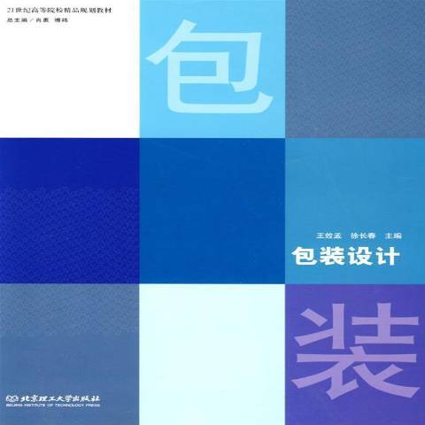 包裝設計(2009年北京理工大學出版社出版的圖書) 包裝設計(2009年北京理工大學出版社出版的圖書)