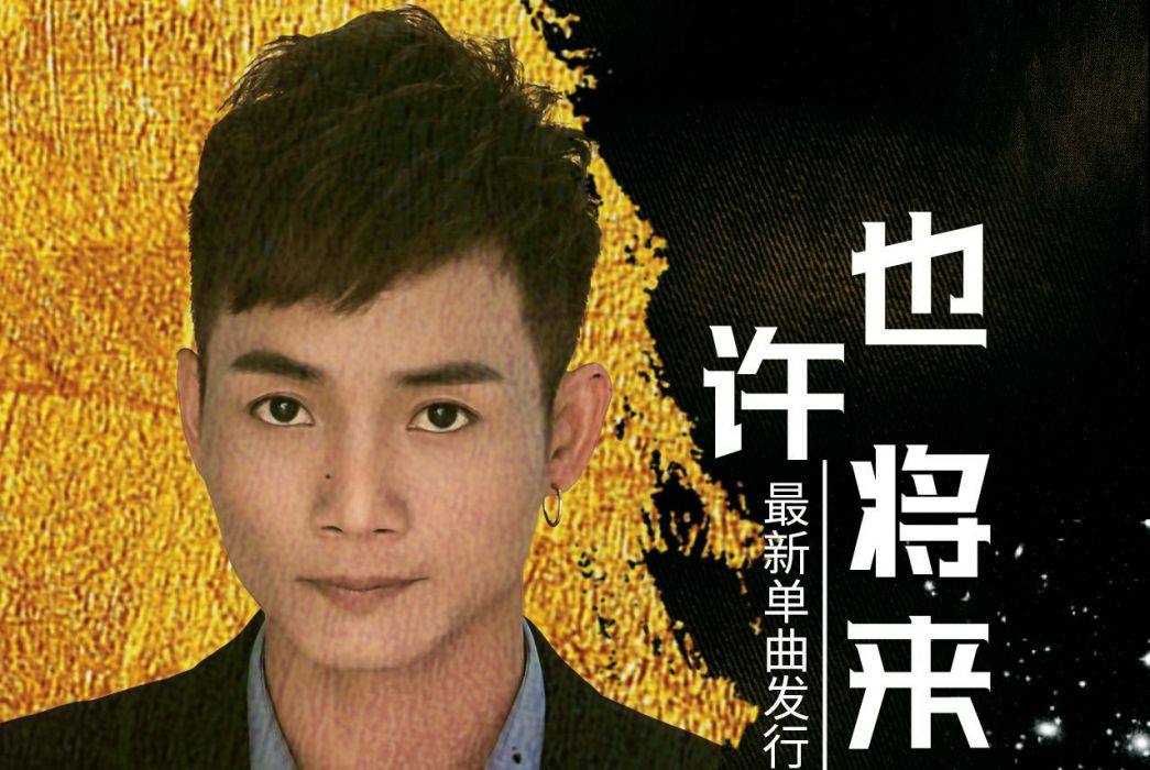 也許將來 也許將來