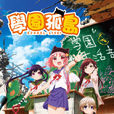 學園孤島(Lerche改編的電視動畫) 學園孤島(Lerche改編的電視動畫)