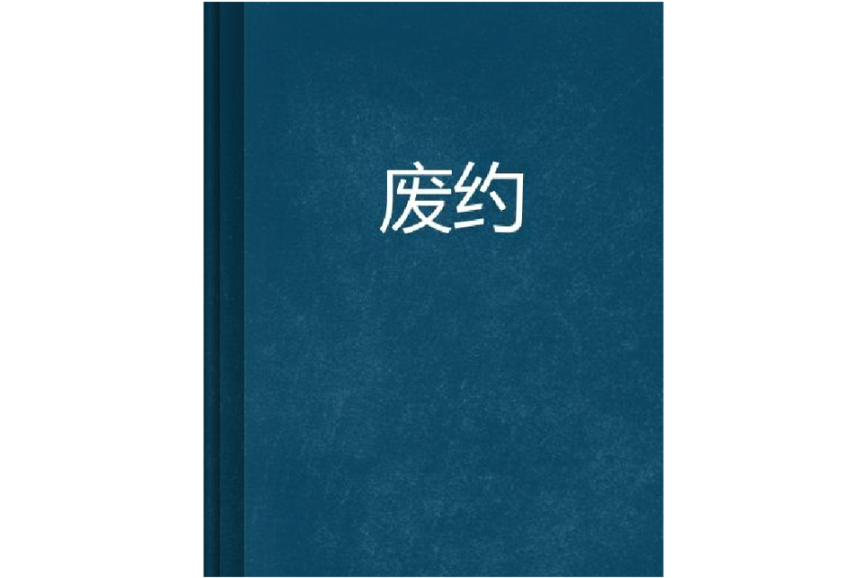 廢約(封神烈震所著網路連載小說) 廢約(封神烈震所著網路連載小說)