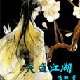 笑盜江湖(玄幻小說) 笑盜江湖(玄幻小說)