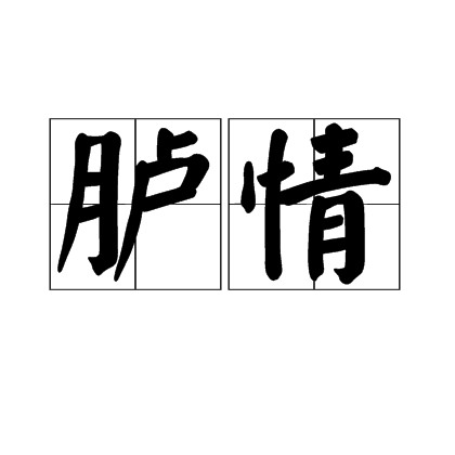 臚情 臚情
