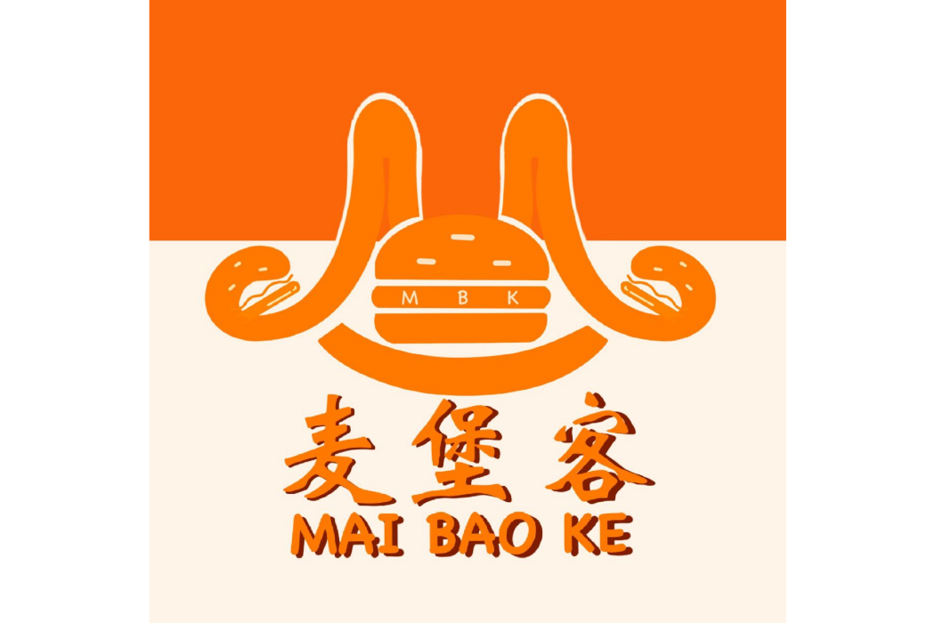 麥堡客 麥堡客