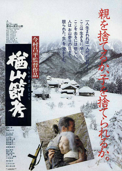 楢山節考(1983年今村昌平導演電影)