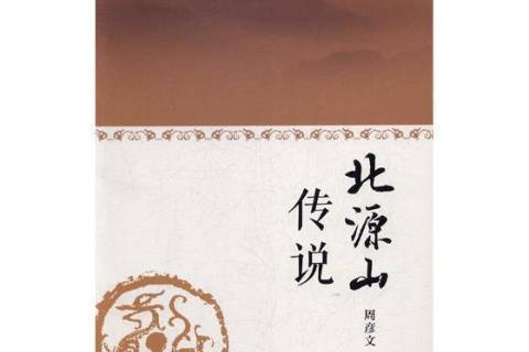 北源山傳說 北源山傳說