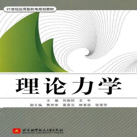 理論力學(2011年北京航空航天大學出版社出版的圖書) 理論力學(2011年北京航空航天大學出版社出版的圖書)