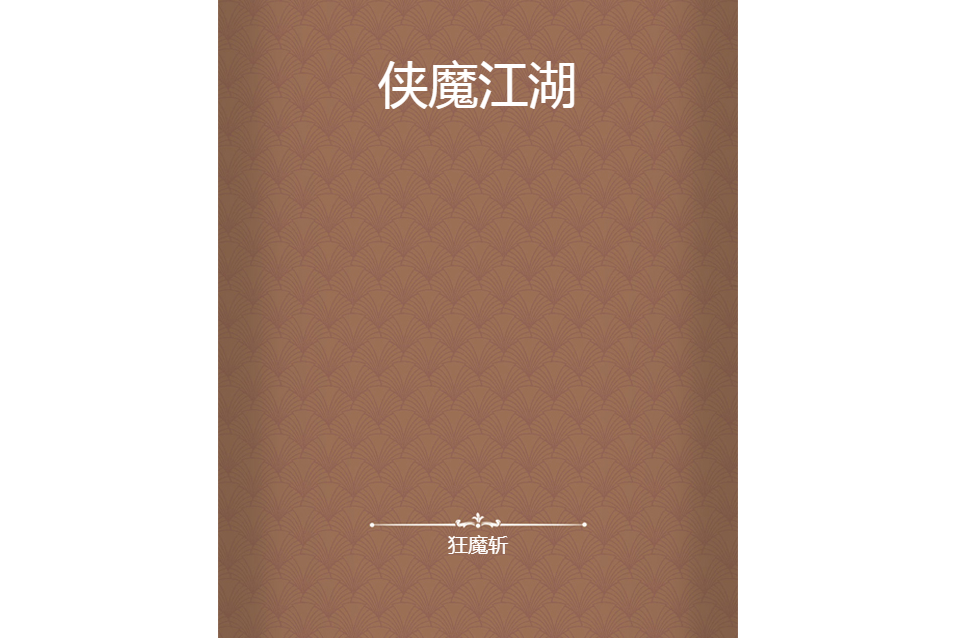 俠魔江湖