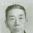 胡鐘達 胡鐘達