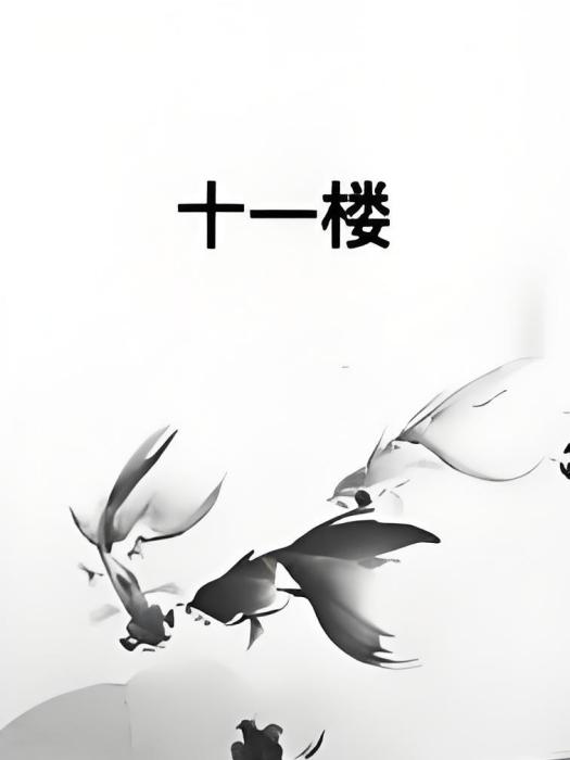十一樓 十一樓