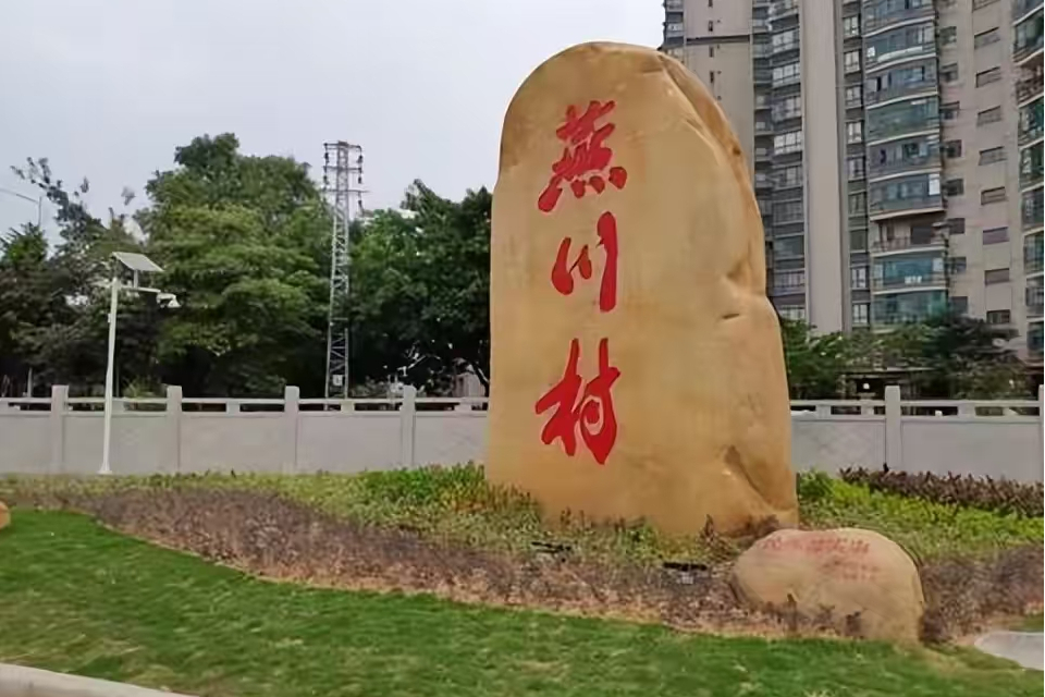 燕川村(廣東省深圳市寶安區下轄村) 燕川村(廣東省深圳市寶安區下轄村)