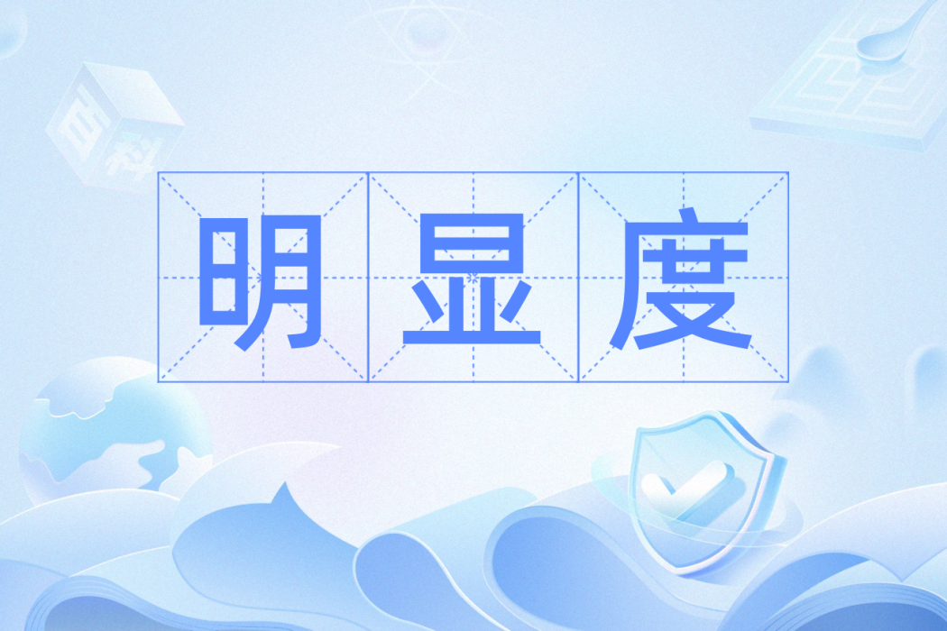 明顯度