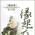 緣起落 緣起落