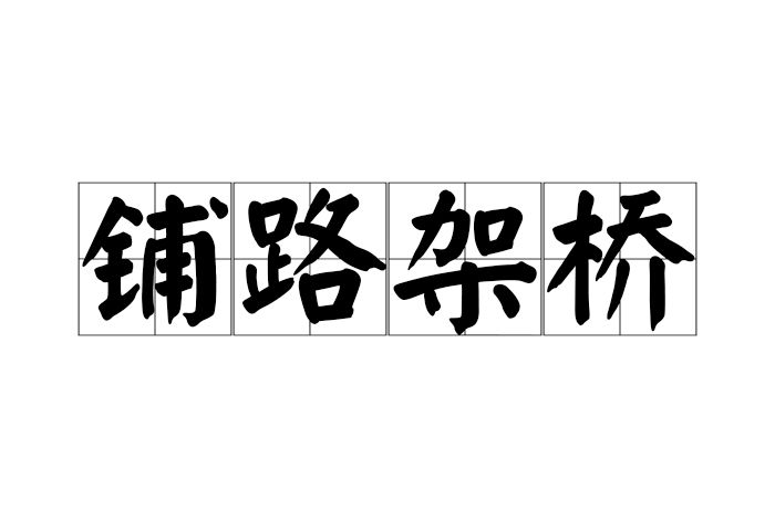 鋪路架橋 鋪路架橋