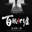 百骸歸墟 百骸歸墟
