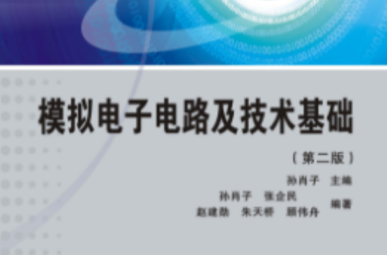 模擬電子電路基礎(西安電子科技大學出版社出版書籍)