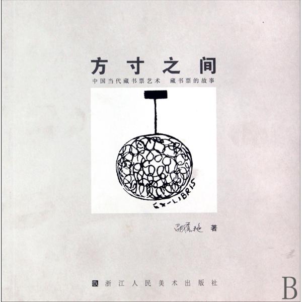 方寸之間：中國當代藏書票藝術·藏書票的故事