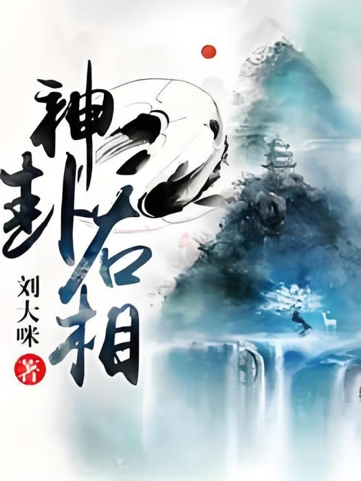 神卦右相 神卦右相