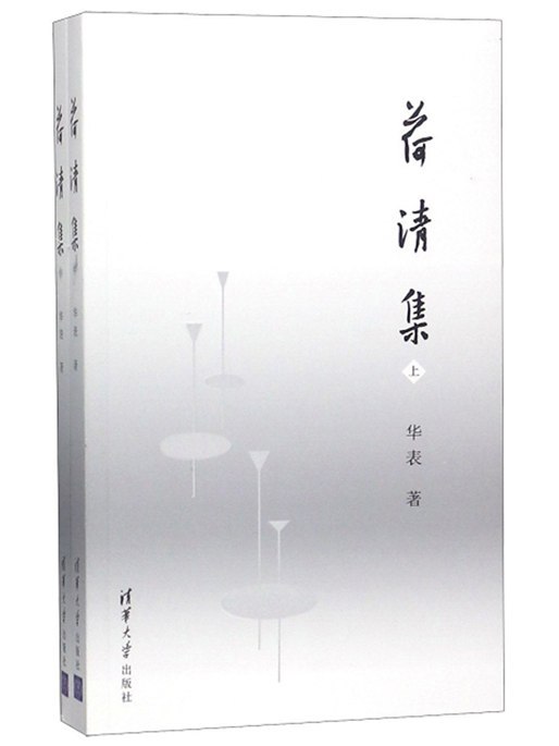 荷清集 荷清集